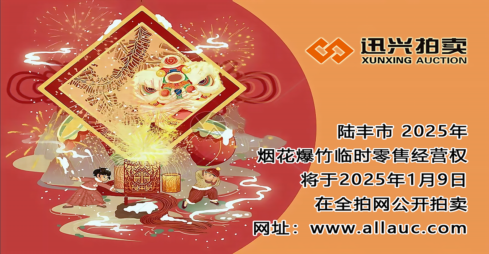 陸豐市2025年煙花爆竹臨時零售經(jīng)營權(quán)